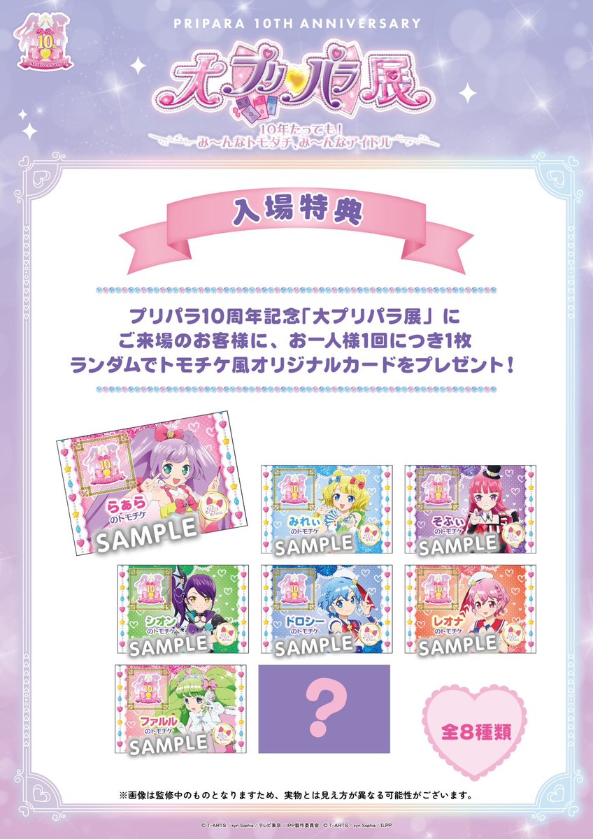プリパラ10周年】 『大プリパラ展』本日よりチケット発売開始🎫 キー