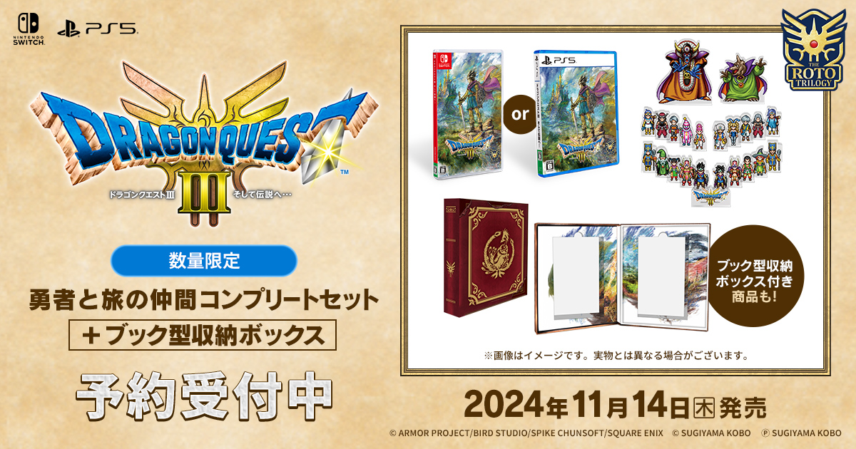 HD-2D版『ドラゴンクエストIII そして伝説へ…』グッズ付パッケージ版を