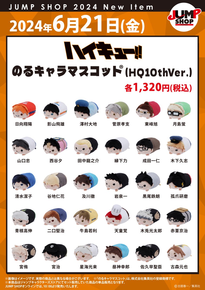 JUMP SHOP原作新商品 6月21日(金)発売『ハイキュー!!』 のるキャラ
