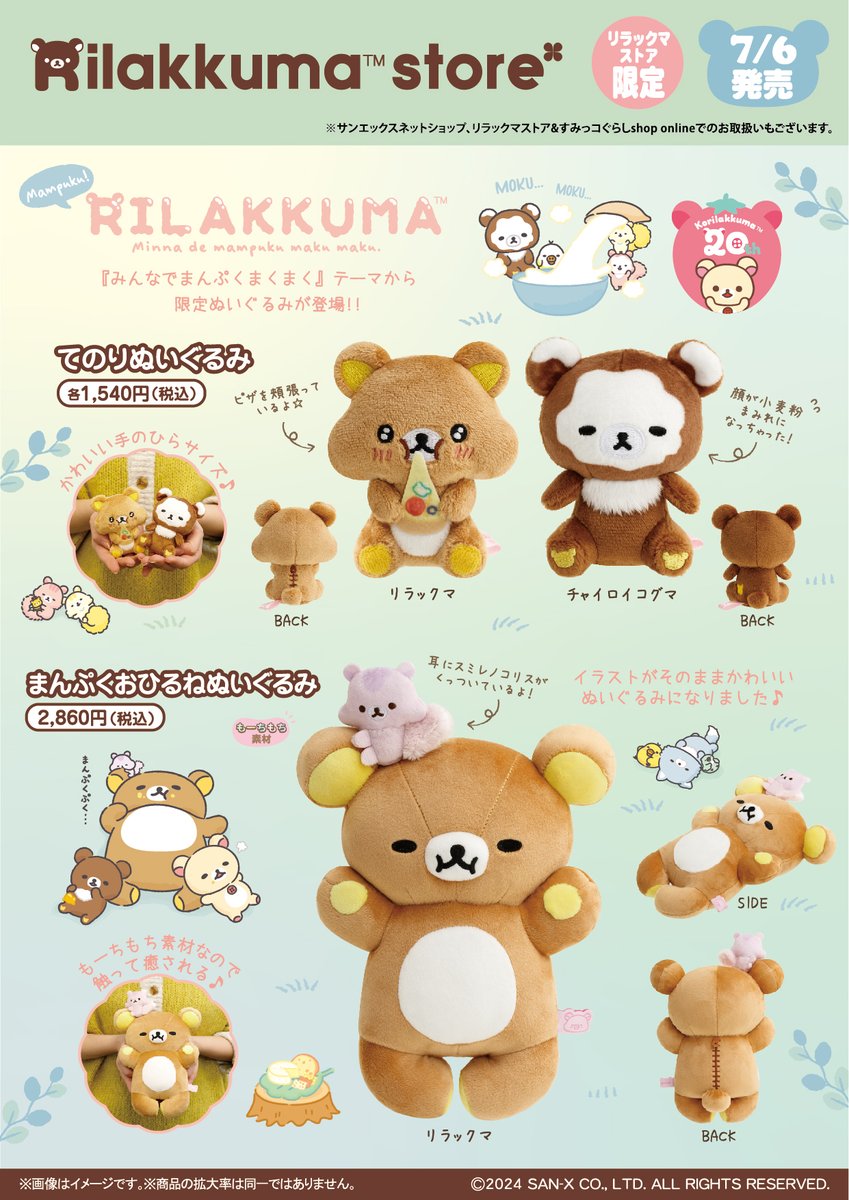 リラックマストア限定】 🍀7月6日発売🍀 「みんなでまんぷくまくまく