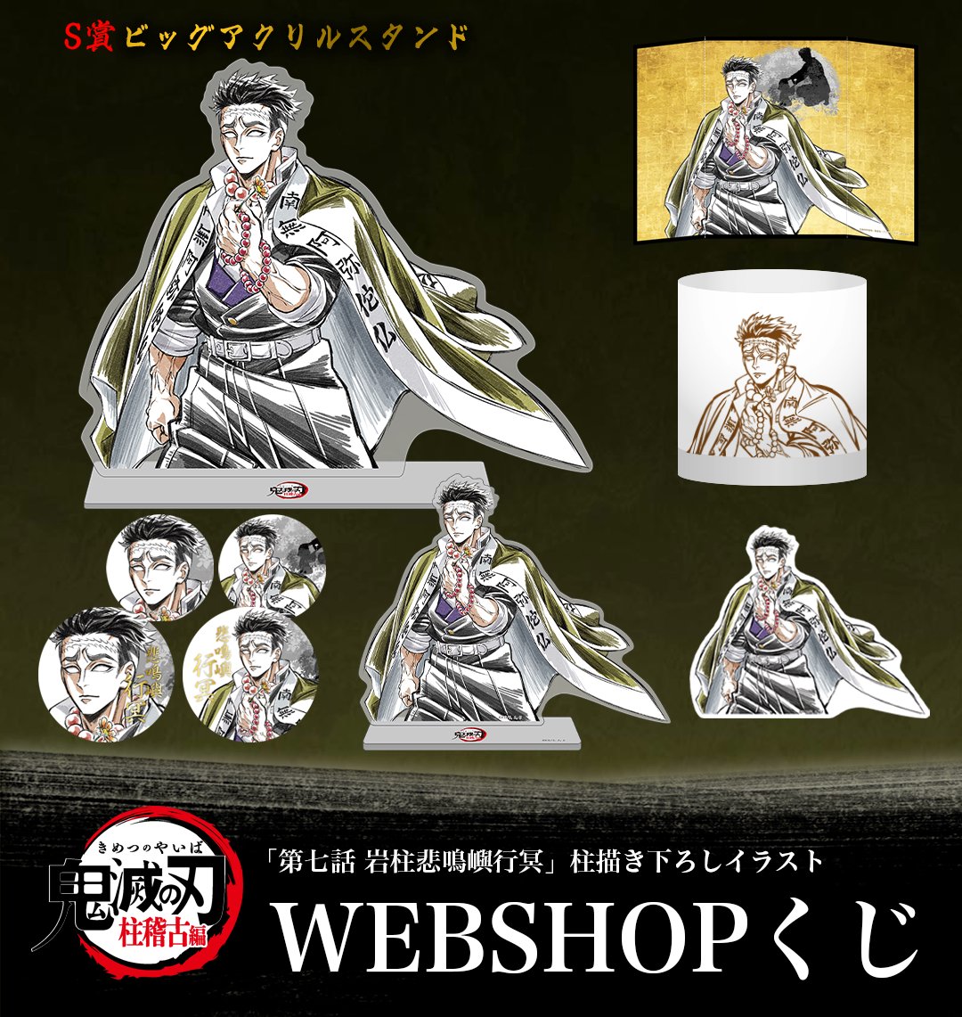 WEBSHOP】 テレビアニメ「鬼滅の刃」柱稽古編 “柱”描き下ろしイラスト