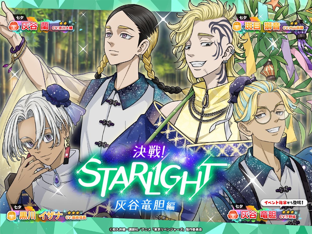 🎋新イベント開始🎋／ 「決戦！STARLIGHT〜灰谷竜胆編〜」イベントが