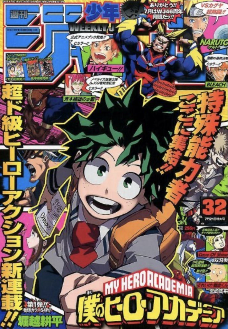 本日 ヒロアカ連載 10周年！ 2014年 7月7日 週刊少年ジャンプ32号