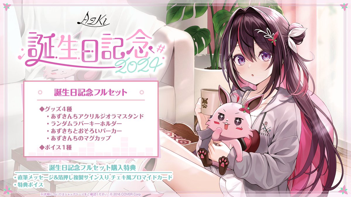 お知らせ】 「AZKi 誕生日記念2024」の関連商品について、商品の製作