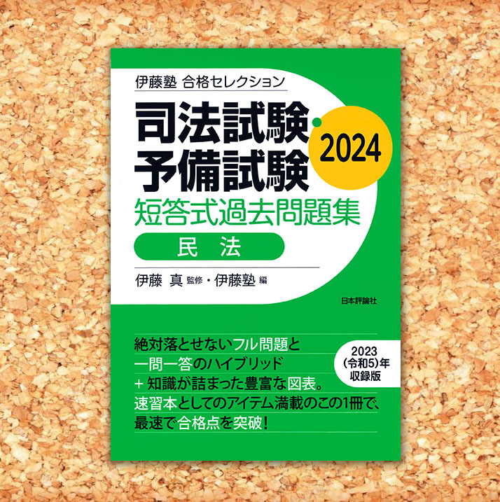 伊藤塾合格セレクション 司法試験・予備試験 短答式過去問題集 2024