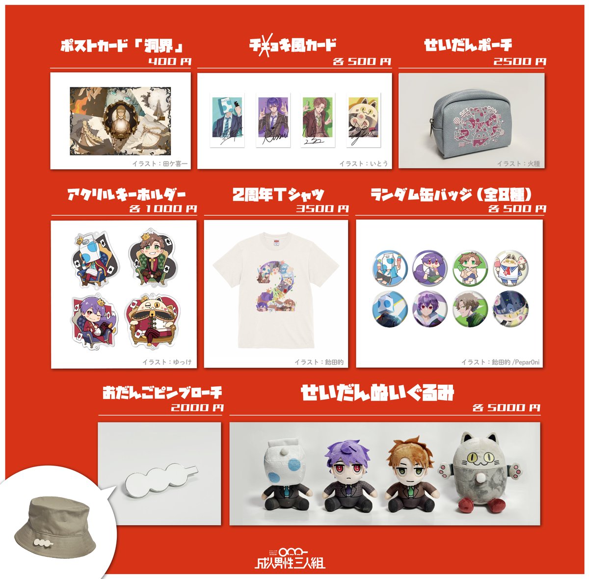 成人男性三人組様の2周年グッズ、「ランダム缶バッチ」「2周年T