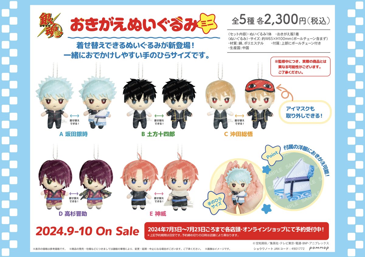 商品】着せ替えできる「おきがえぬいぐるみミニ」シリーズに銀魂が新