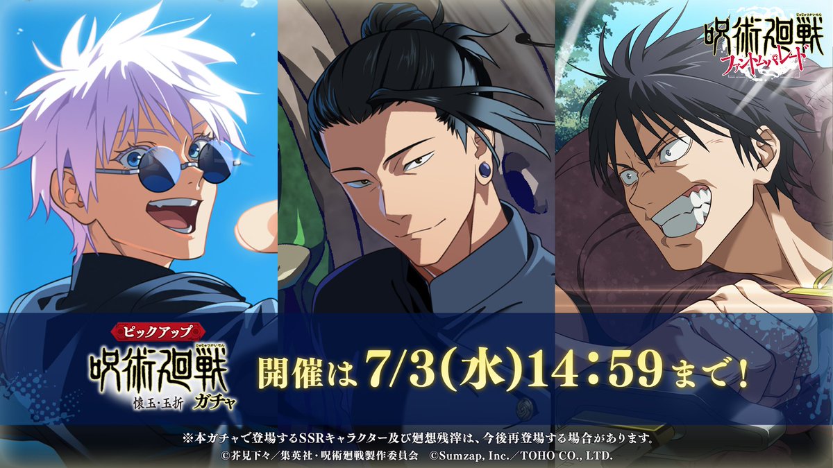 五条悟 #夏油傑 #伏黒甚爾 が登場中！ 「呪術廻戦 懐玉・玉折ガチャ