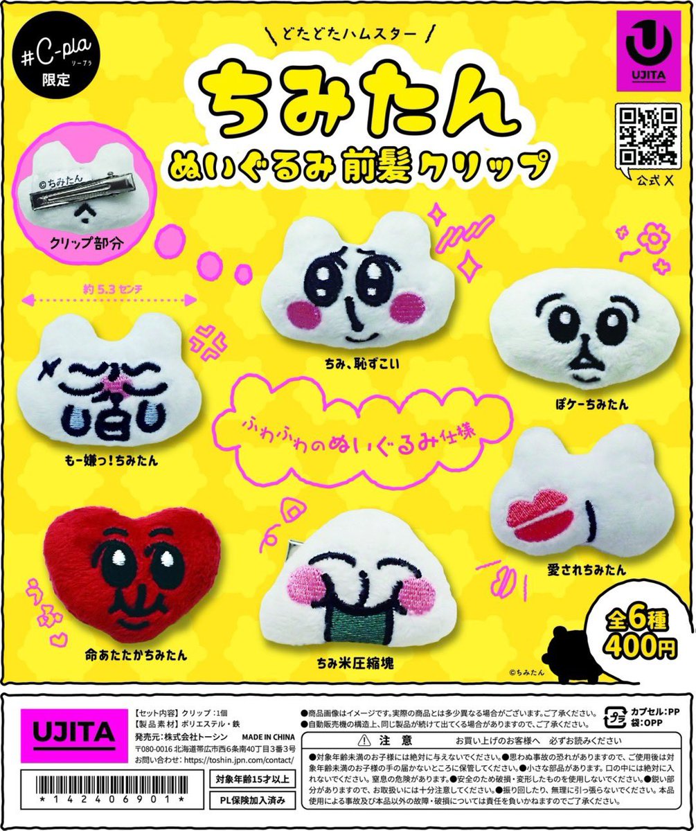 🌟新商品🌟】 #Cーpla 限定！ 8月発売 ちみたん ぬいぐるみ前髪