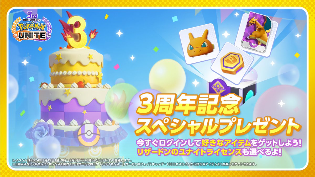 3周年記念スペシャルプレゼント！ ＼ 3周年イベント期間中にログイン