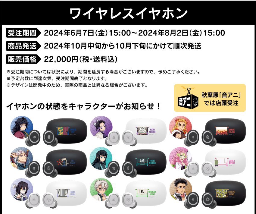 TVアニメ「鬼滅の刃」‟第二弾“新規録り下ろしボイス搭載ワイヤレス