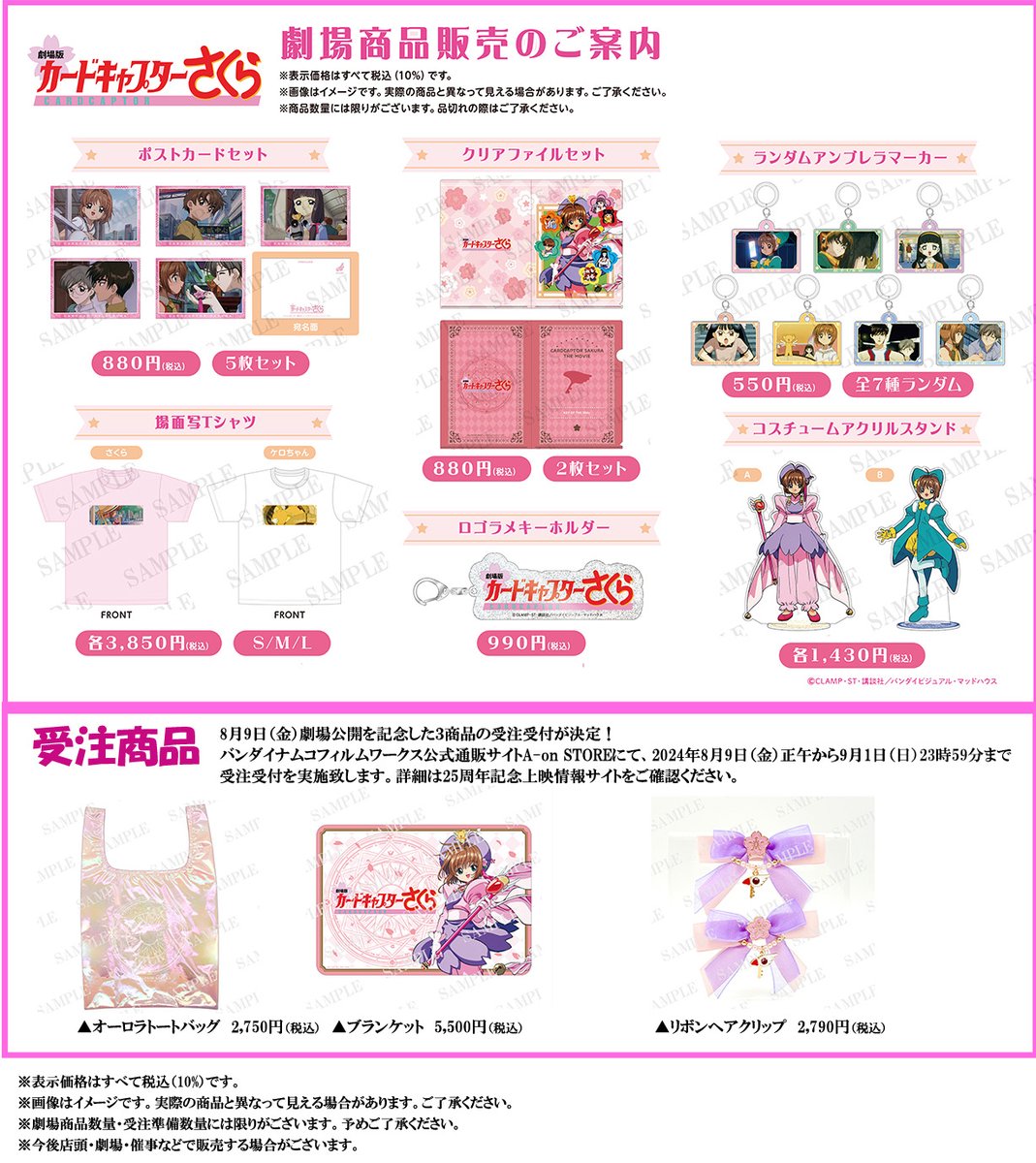 🌸#劇場版さくら25th 8/9公開🌸 劇場販売グッズ＆受注販売グッズの発売
