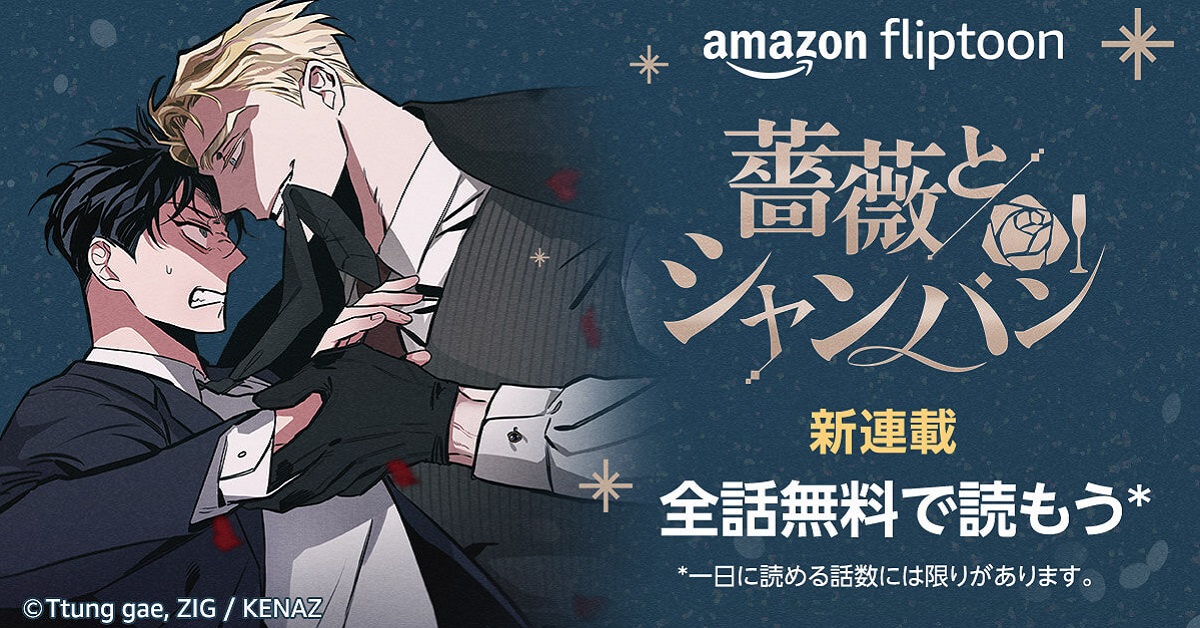 🌹薔薇とシャンパン🍾』本日より配信スタート♪全話無料で今すぐ読もう