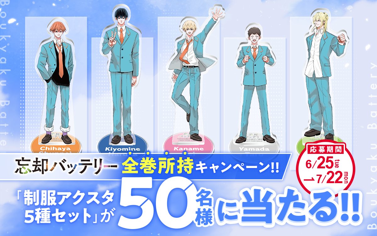 ゼブラック限定『#忘却バッテリー』 全巻所持限定キャンペーン