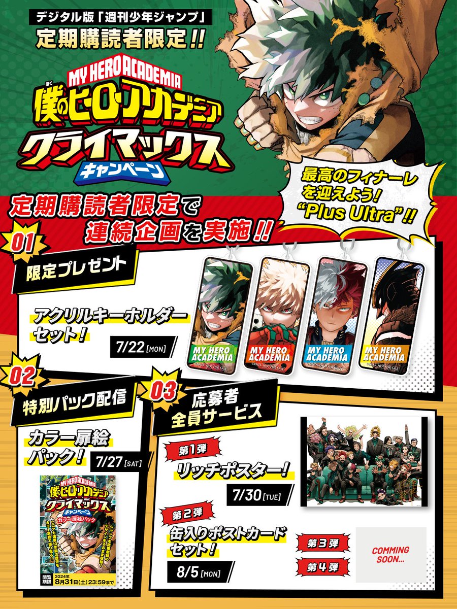 デジタル版 #ジャンプ 定期購読者限定‼️応募者全員サービス