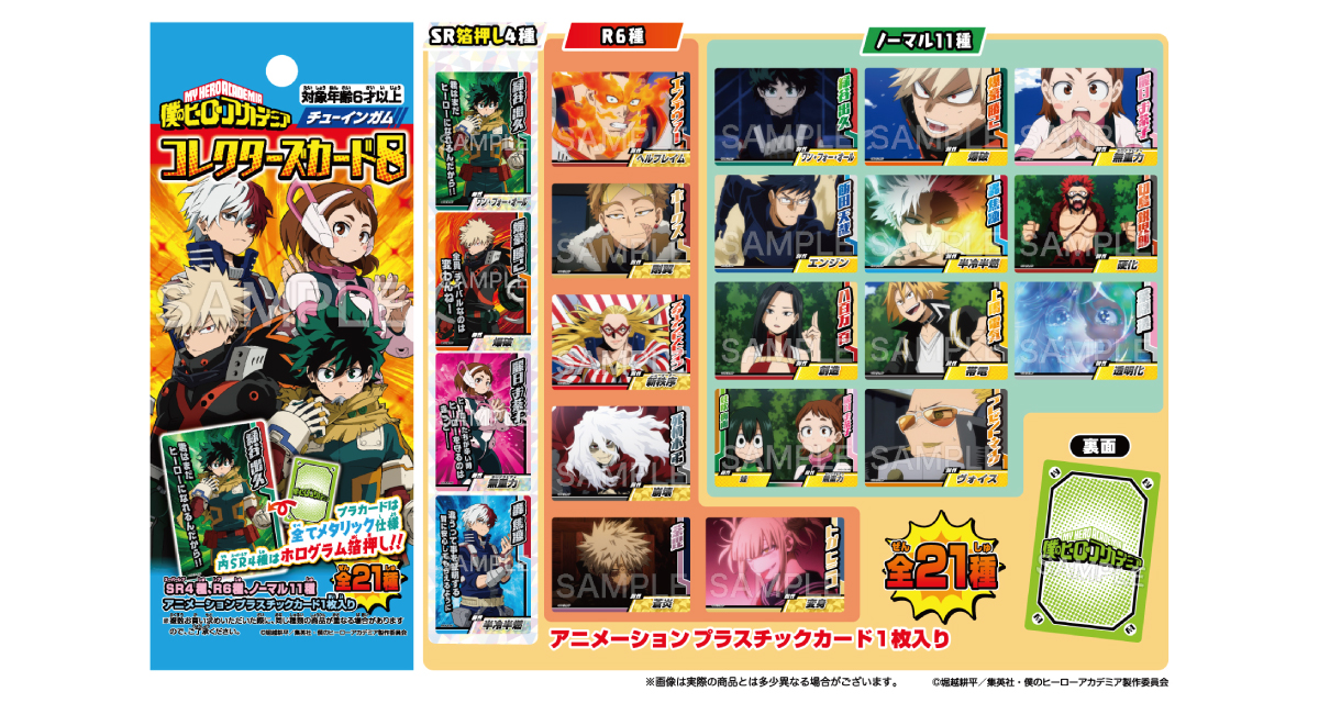 ヒロアカ】 フォルテから「コレクターズカード8」が8月12日に発売