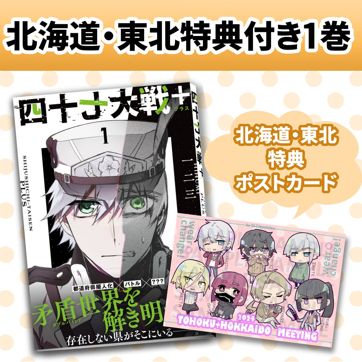 6月末から開催されたみちのくコミティアで販売した北海道・東北特典