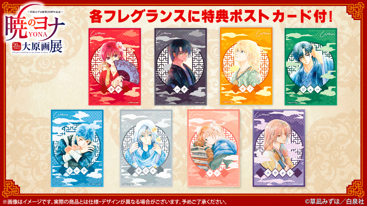 🐉#暁のヨナ展 グッズ紹介 #暁のヨナ オリジナルフレグランス #草凪