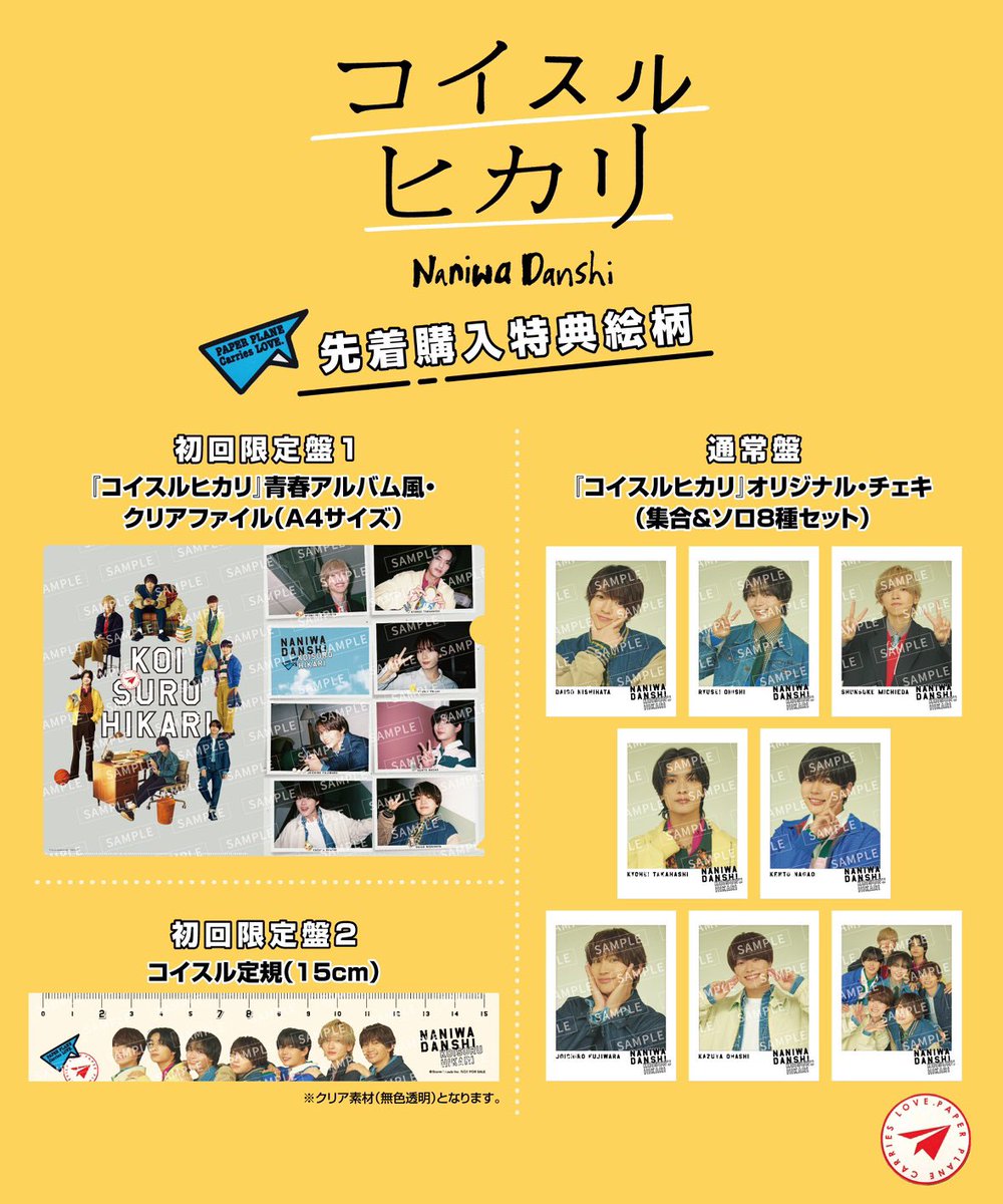 8/28(水)発売決定】なにわ男子 7thシングル『コイスルヒカリ