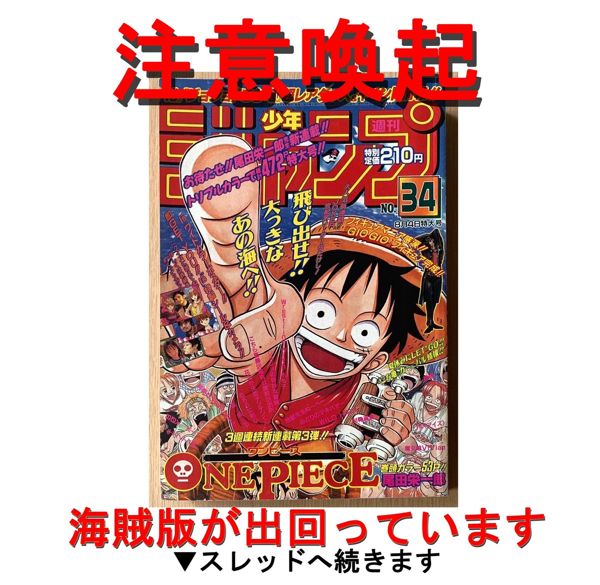 メルカリ等のフリマを中心に週刊少年ジャンプ 1997年34号 ONE PIECEの