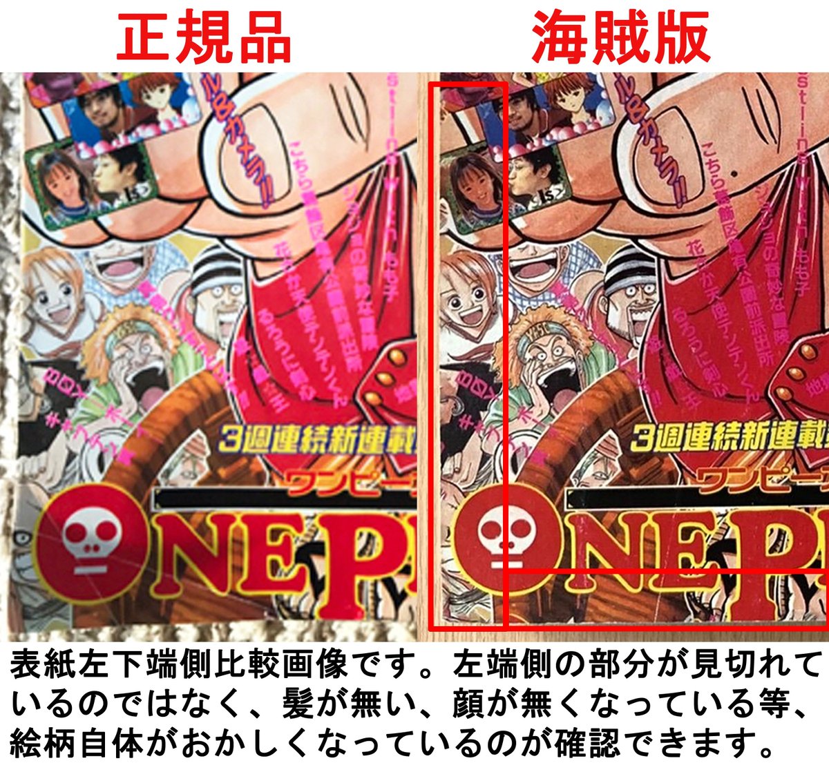 週刊少年ジャンプ 1997年34号 ONE PIECEの連載開始号の正規品と海賊版