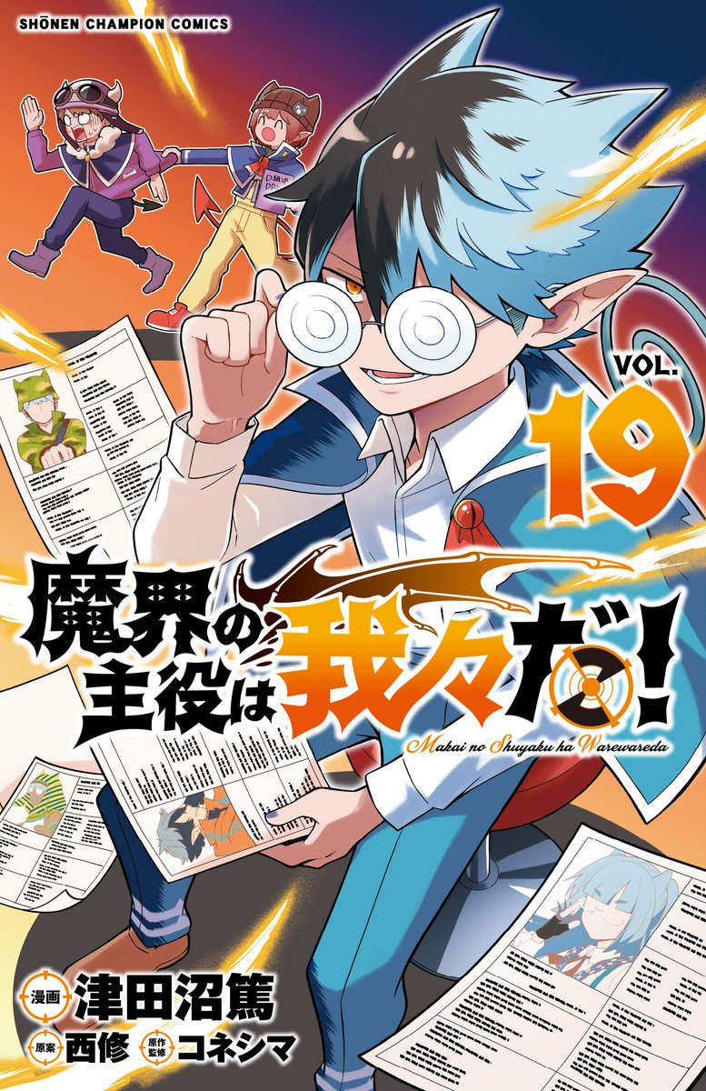 魔入りました！入間くん』最新39巻と『魔界の主役は我々だ！』最新19巻