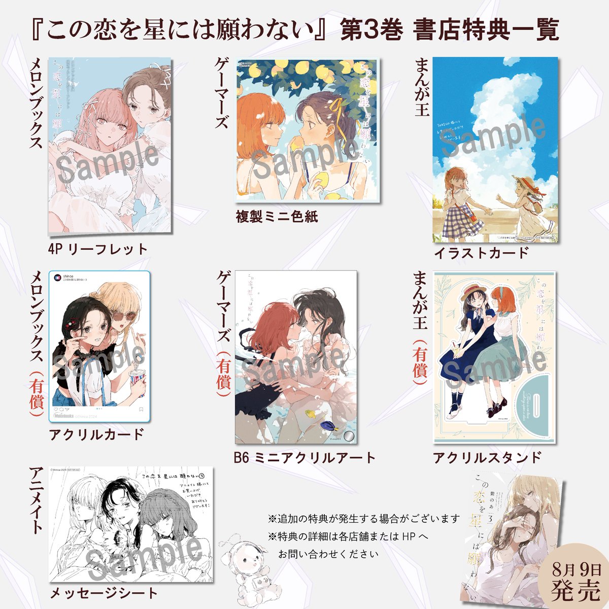 ✦✧書店特典情報✧✦ 『この恋を星には願わない』第3巻の 書店特典