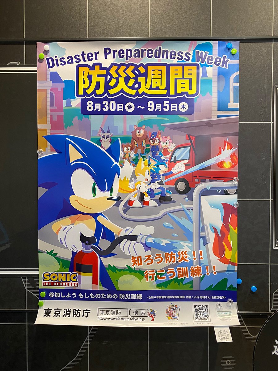 東京消防庁の「防災週間」ポスターにソニックたちが登場🦔 防災週間は8