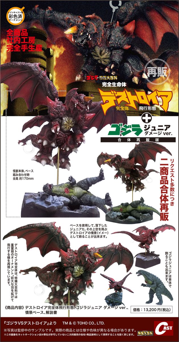 🔷通販のお知らせ🔷 #ゴジラ オーナメント特撮大百科 🟠#デストロイア