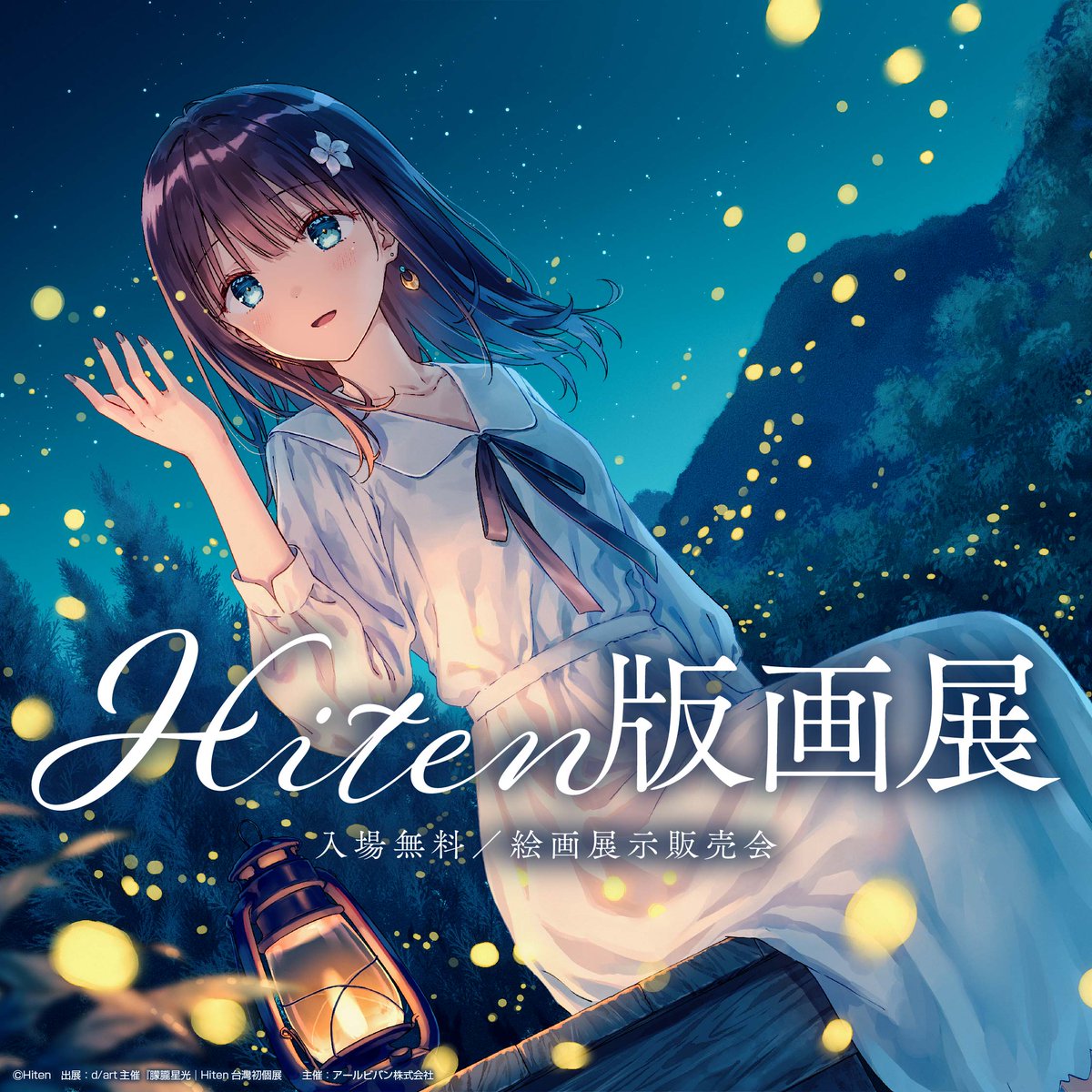 Hiten版画展✨✨】 新作イラストを加え、特設サイトがリニューアルOPEN