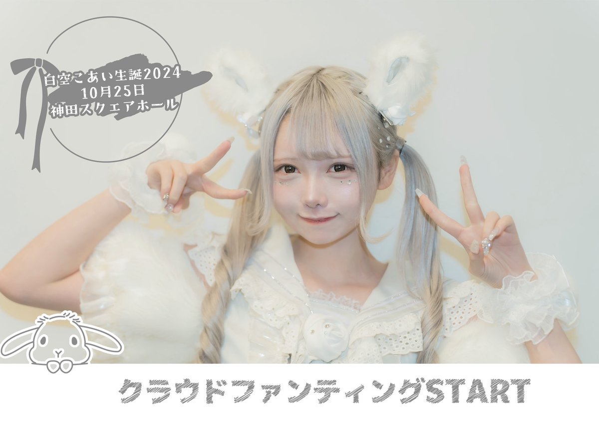 白空こあい生誕祭】 2024年のこあい生誕の日程発表🐨 そして、生誕祭
