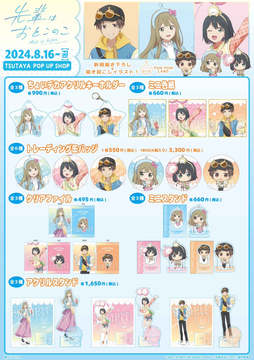 本日よりTVアニメ「先輩はおとこのこ」 TSUTAYA POP UP SHOP [POM POM