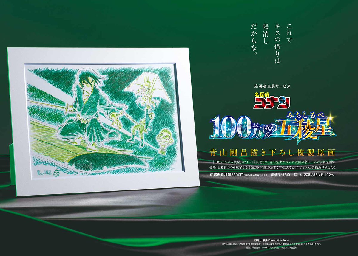 応募者全員サービス「#名探偵コナン #100万ドルの五稜星 #青山剛昌