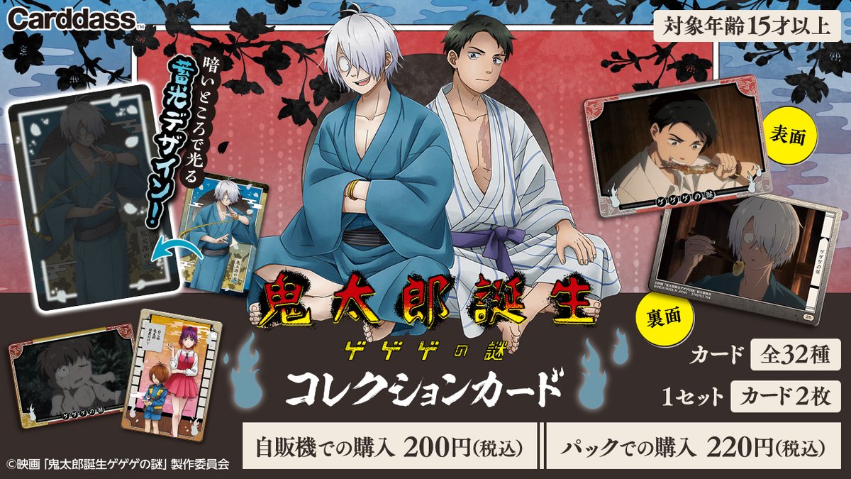 映画「鬼太郎誕生 ゲゲゲの謎」からコレクションカードが登場！ 描き