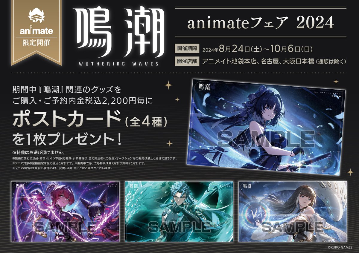 🎉フェア情報🎉】 「鳴潮」animateフェア 2024 開催中‼ 期間中、関連の