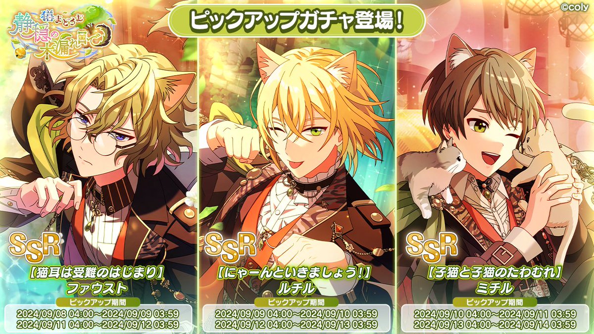 PUガチャ告知】 イベント「猫まどろむ静穏の木漏れ日で」の期間限定SSR