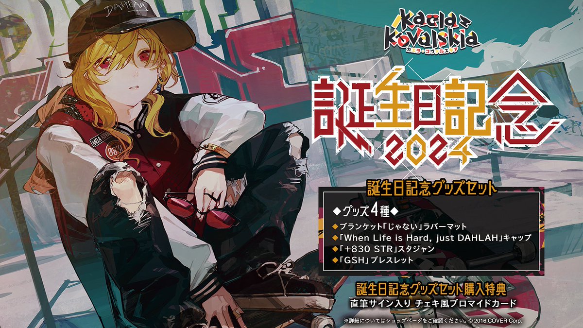 🔨商品情報🔨 「#カエラ・コヴァルスキア（@kaelakovalskia) 誕生日