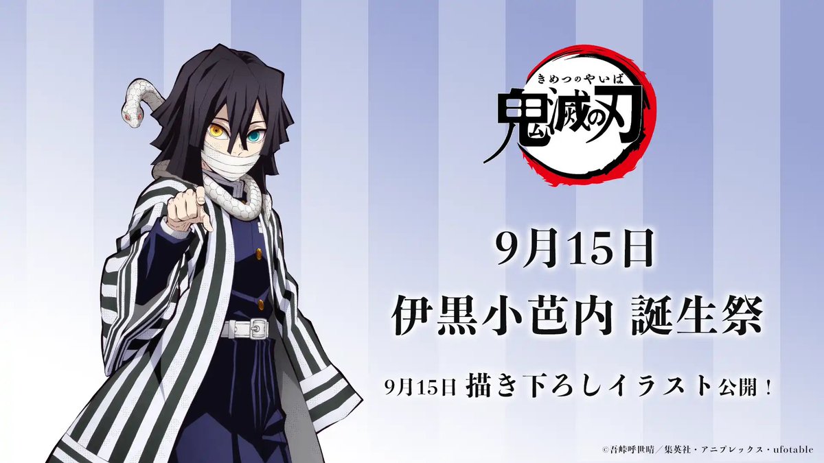 お誕生日】 9月15日は「鬼滅の刃」より、伊黒小芭内の誕生日です
