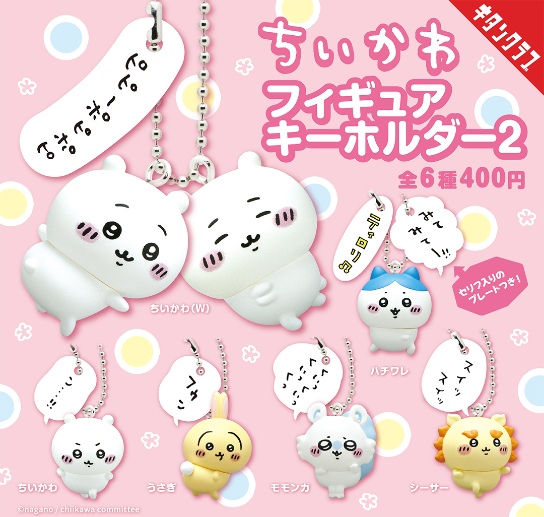 カプセルトイ発売／ 『ちいかわ フィギュアキーホルダー2』 個性