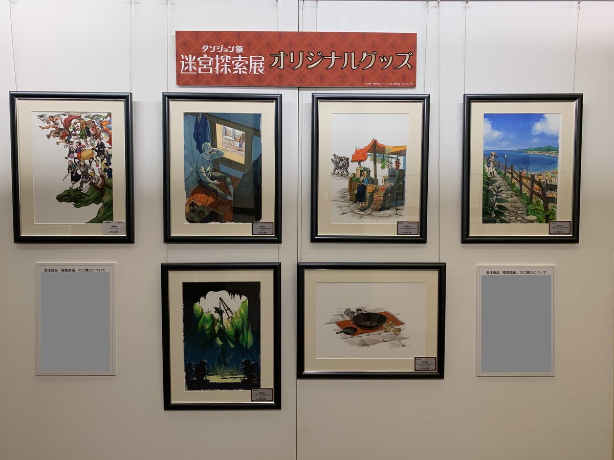 🐲#九井諒子 先生複製原画受注受付中！🍴 #九井諒子展 ＆ #ダンジョン