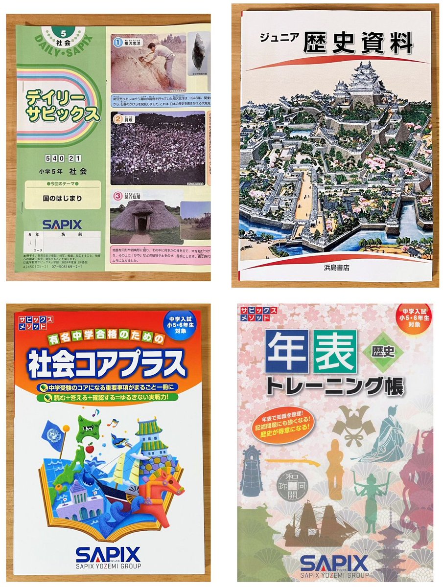 サピックス 小5社会【歴史】が始まりました！ #中学受験 #SAPIX 歴史