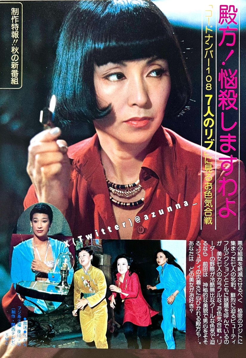 1976年(昭和51)週刊TVガイドの広告 「コードナンバー108 7人のリブ