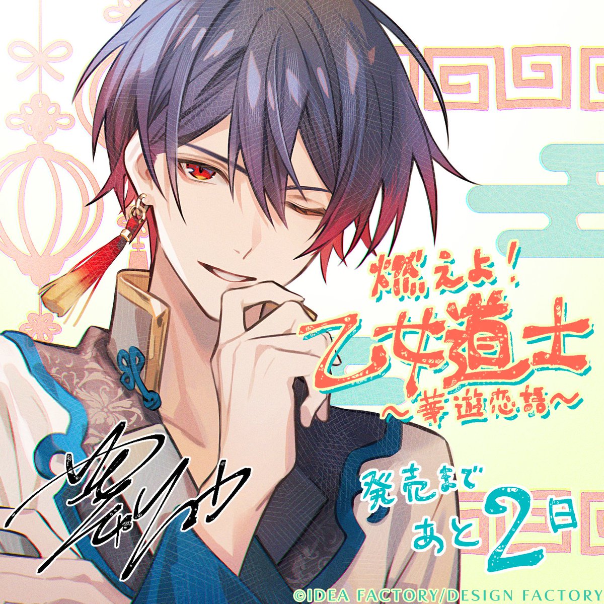 🐼【乙女速報】 『燃えよ！ 乙女道士 ～華遊恋語～』 発売まで あと2日