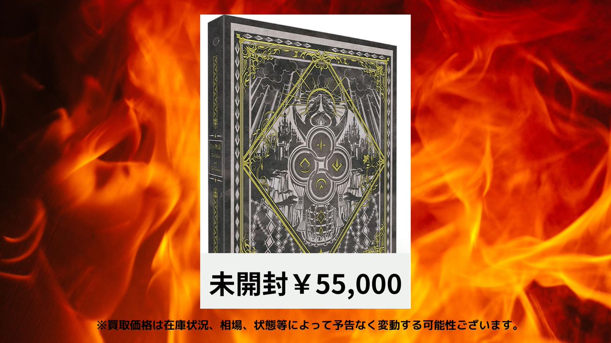 遊戯王 ＃買取 COMPLETE FILE 白の物語 未開封￥55,000 よろしくお願い
