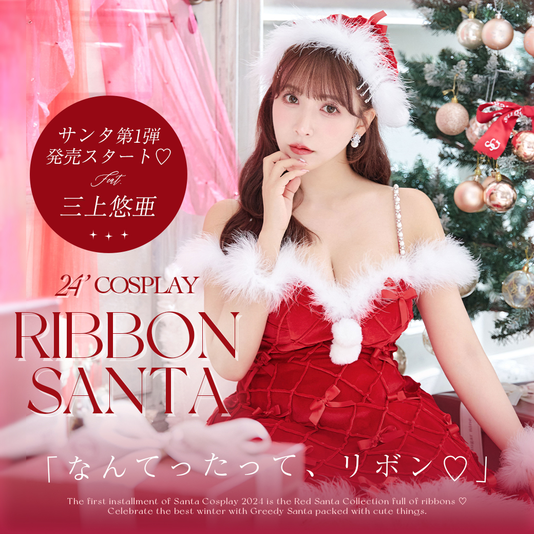 サンタ第1弾発売開始🎅🏻🔔】 なんてったって、リボン🎀 三上悠亜が