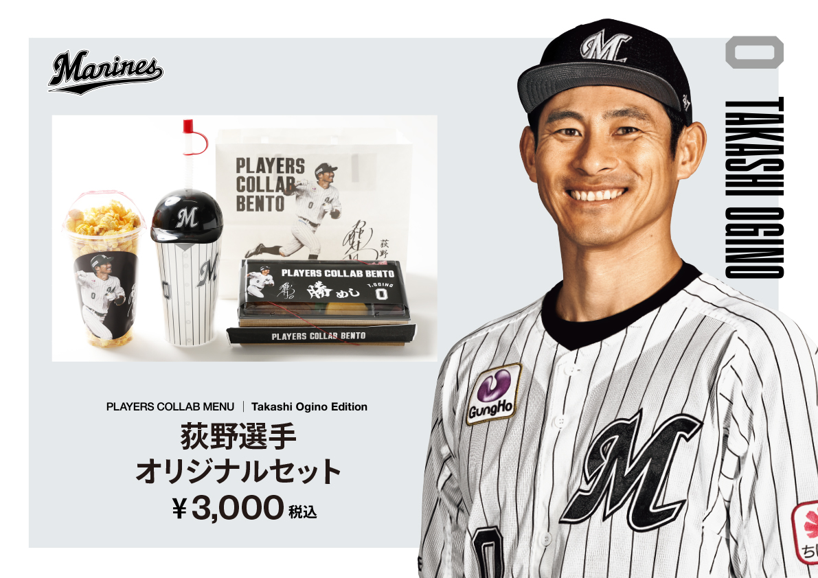 数量限定で「荻野選手オリジナルセット」を販売中！ #荻野貴司 選手の