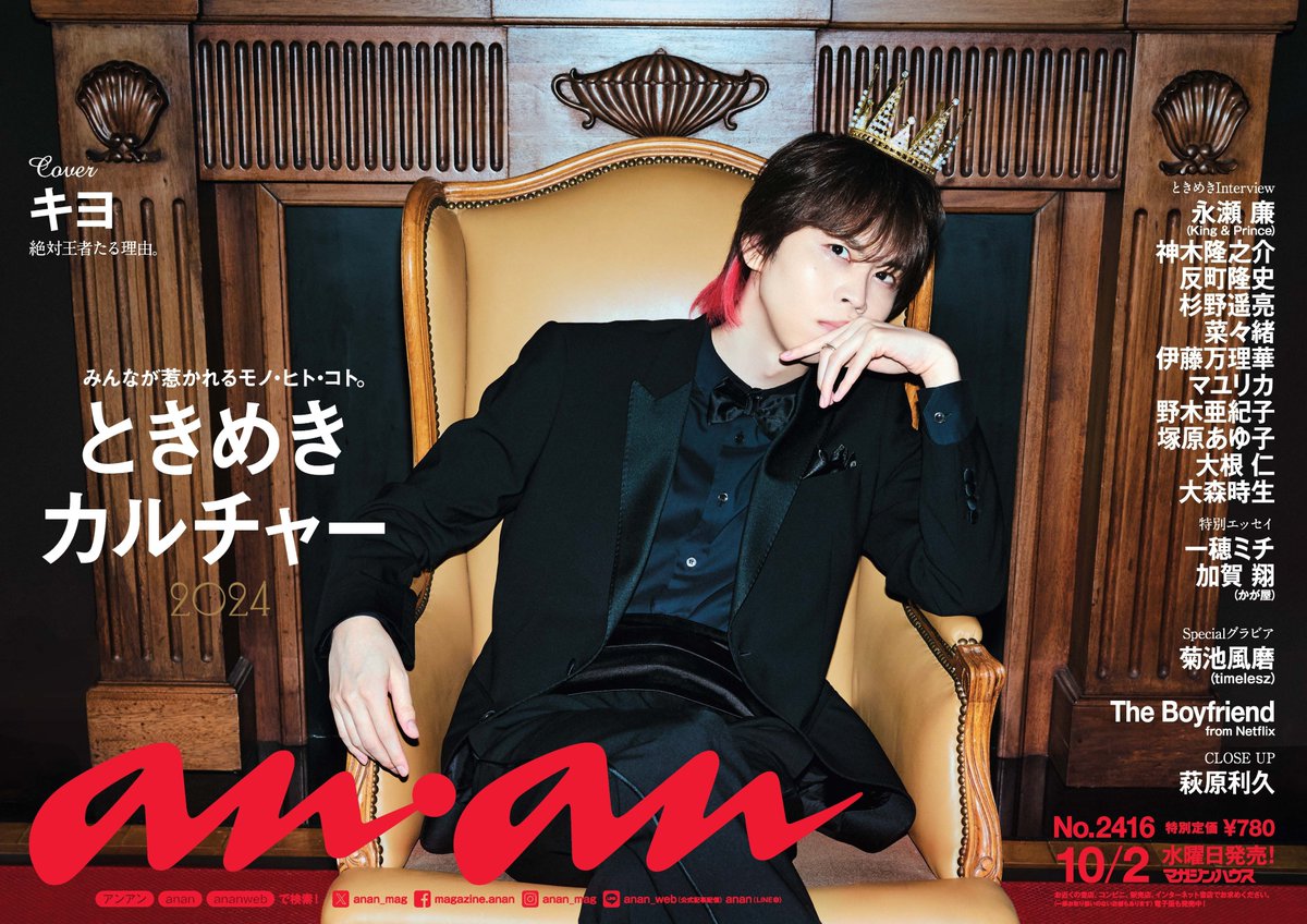 anan 最新号中吊り解禁】「#ときめきカルチャー」特集の #anan表紙 に