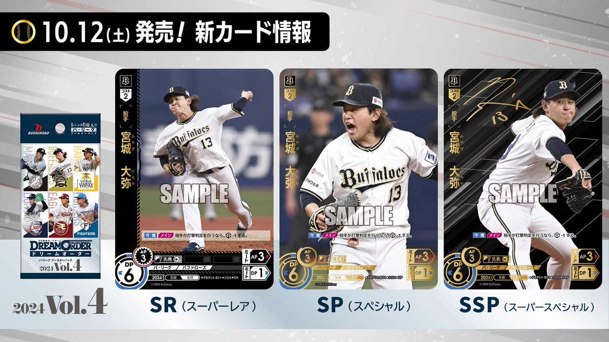 ドリオ 新カード紹介】 オリックス・バファローズ 宮城 大弥(SR/SP/SSP