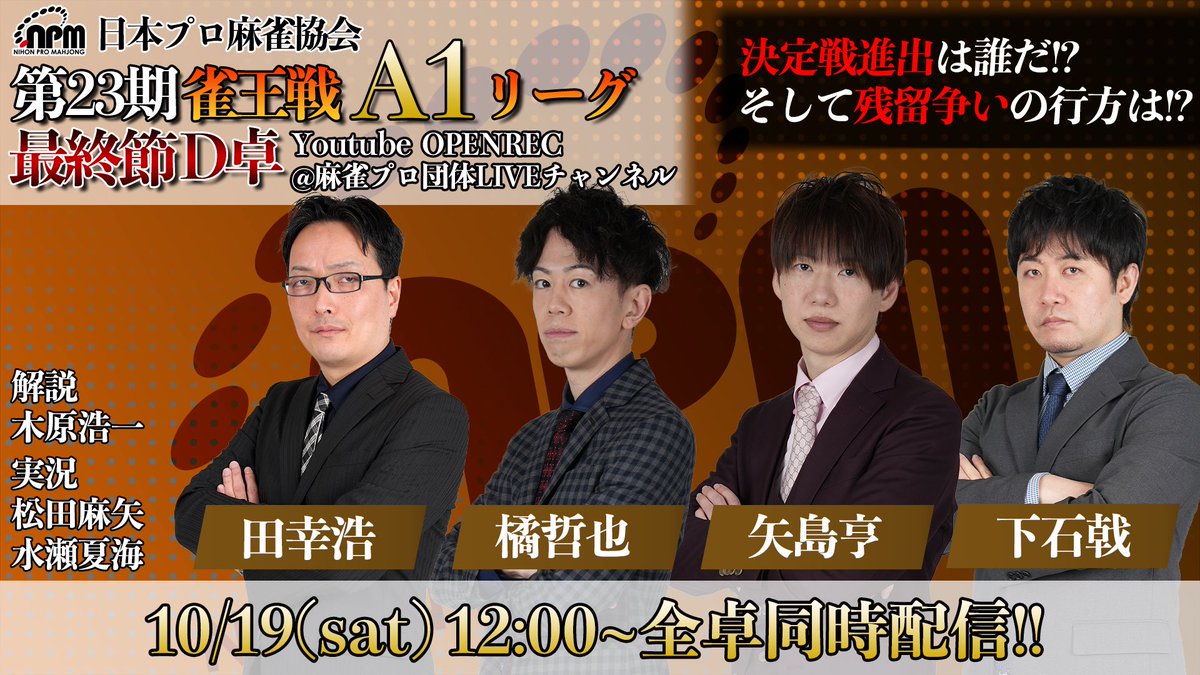 告知】 10/19(土)12時〜の 第23期【#雀王戦A1リーグ】 最終節ですが