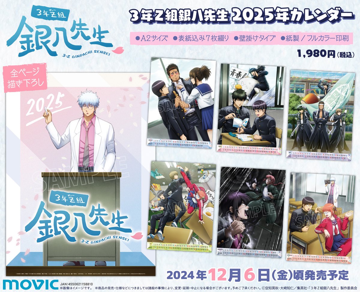 商品】 「3年Z組銀八先生」2025年版A2カレンダーの絵柄を解禁！表紙を
